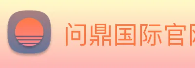 问鼎国际官网 Logo